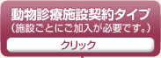 動物診療施設契約タイプ（施設ごとにご加入が必要です。）