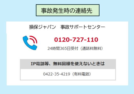 事故連絡先